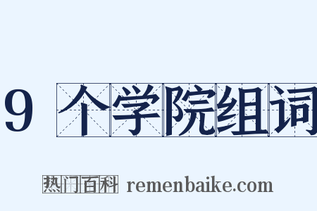 9个学院组词是什么意思的图片